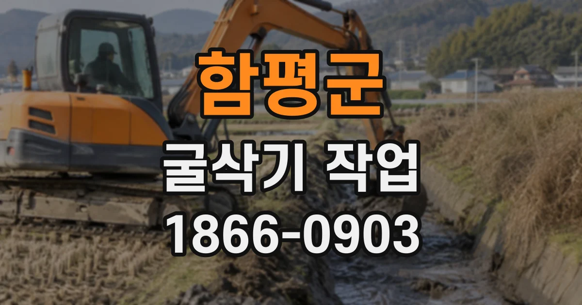 함평군 굴삭기작업