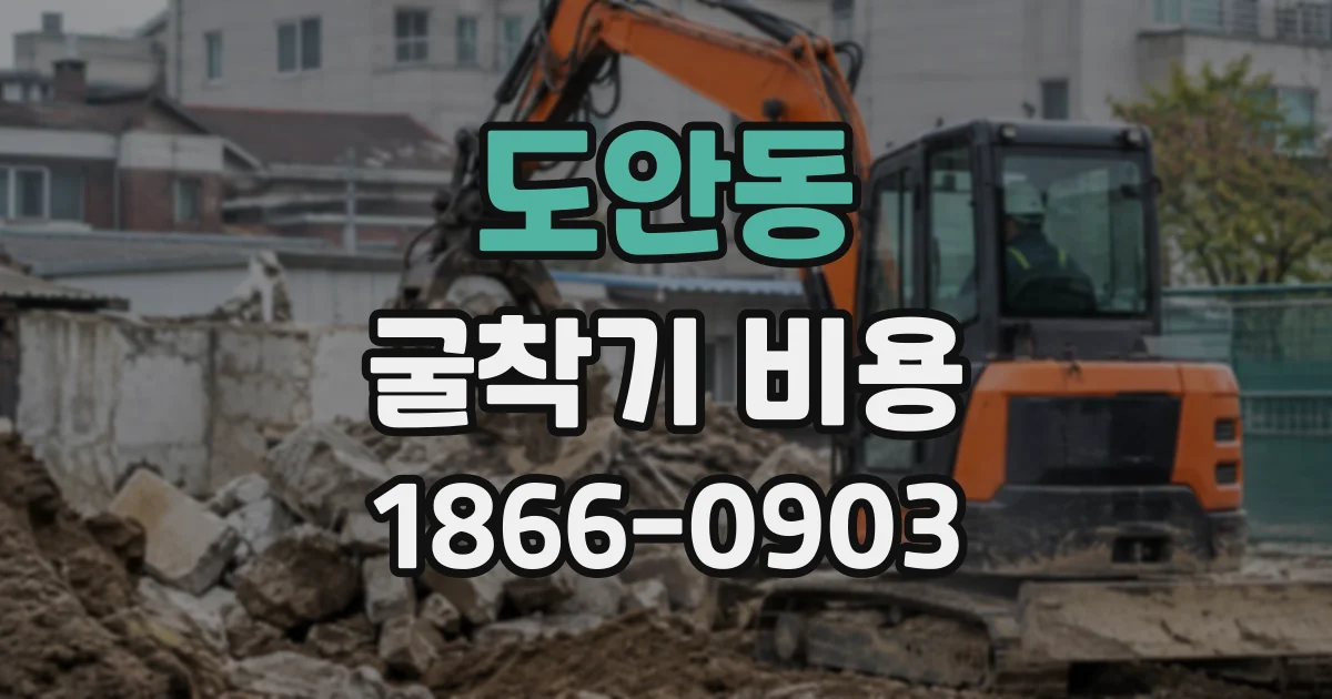 도안동 굴착기비용