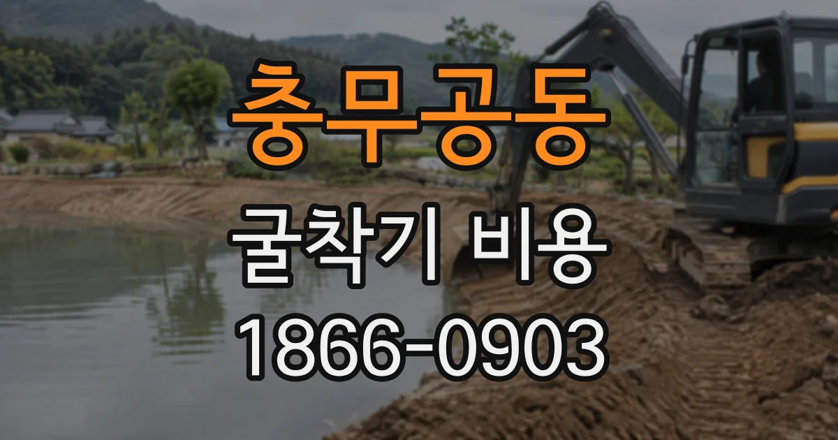 충무공동 굴착기비용