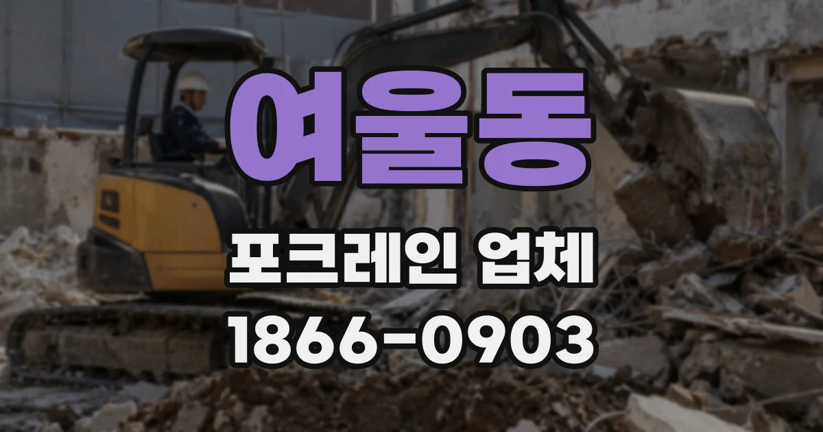 여울동 포크레인 업체