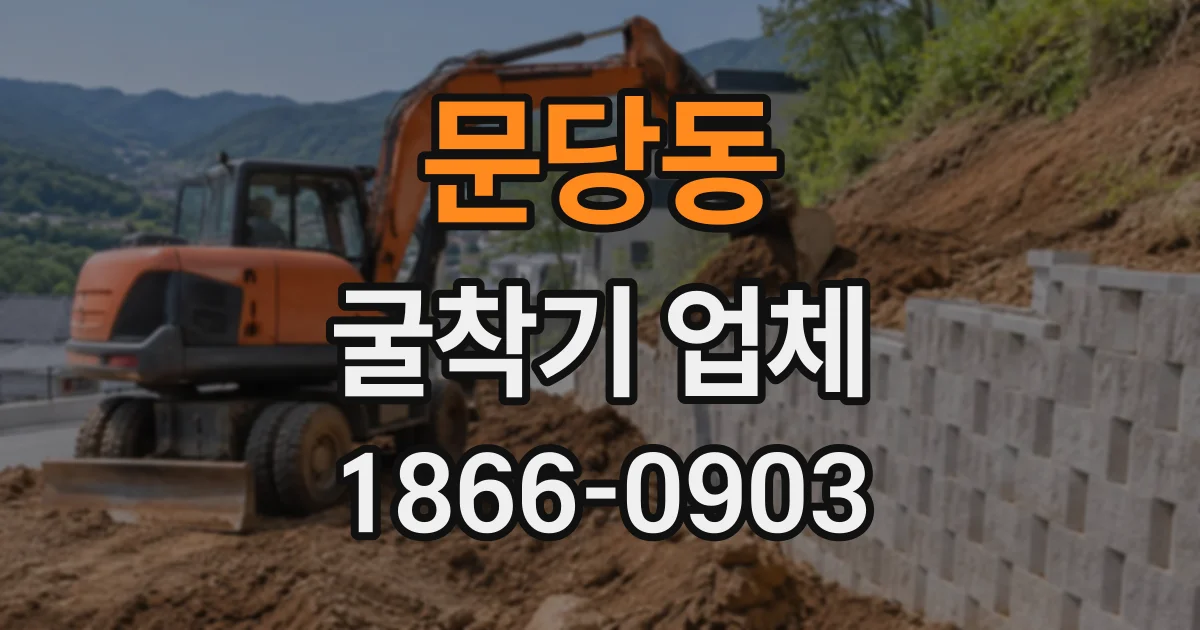 문당동 굴착기업체