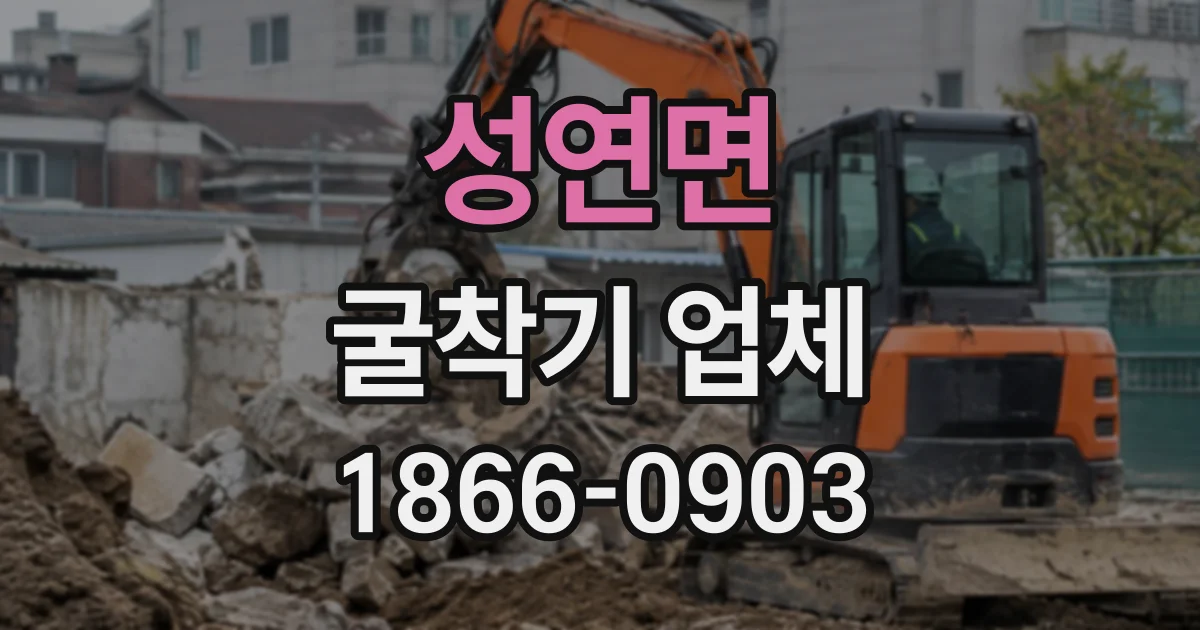 성연면 굴착기업체