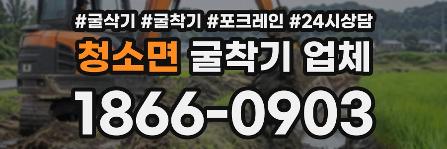 청소면 굴착기업체 상담 전화 1866-0903
