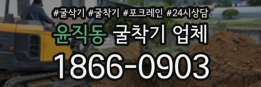 윤직동 굴착기업체 상담 전화 1866-0903