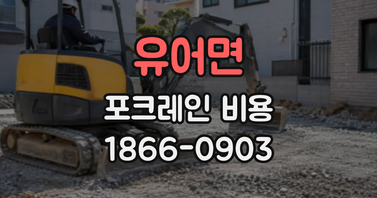 유어면 포크레인비용