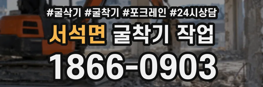 서석면 굴착기작업 상담 전화 1866-0903