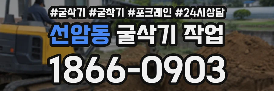 선암동 굴삭기작업 상담 전화 1866-0903