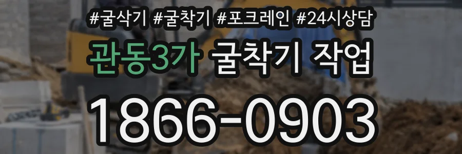 관동3가 굴착기 작업