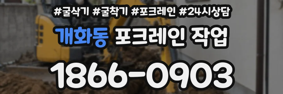 개화동 포크레인 작업