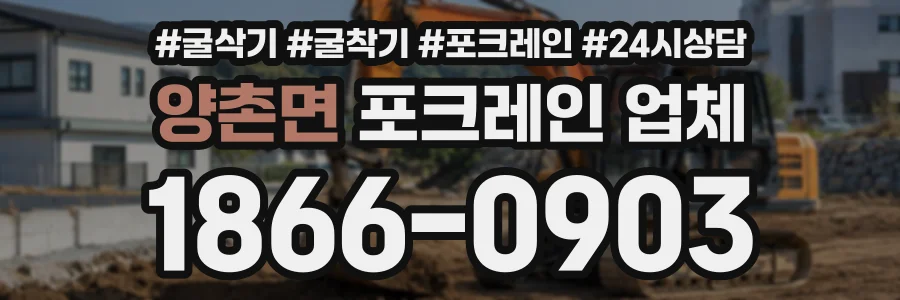 양촌면 포크레인업체 상담 전화 1866-0903