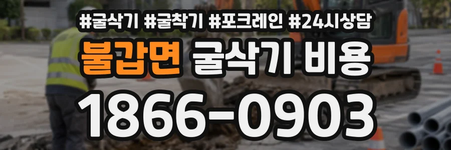 불갑면 굴삭기비용 상담 전화 1866-0903