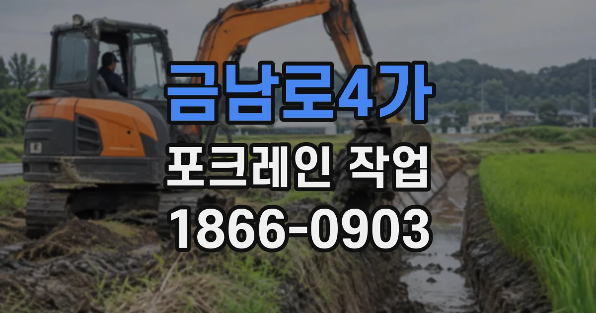 금남로4가 포크레인작업