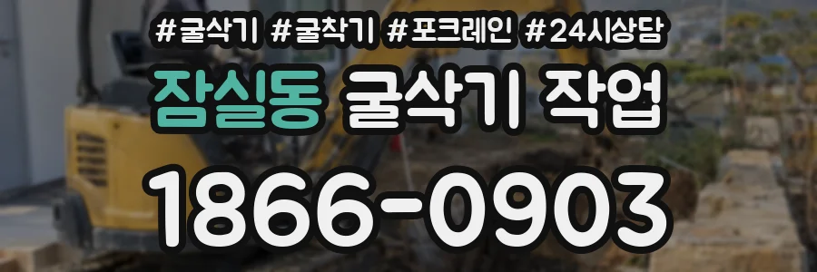 잠실동 굴삭기 작업