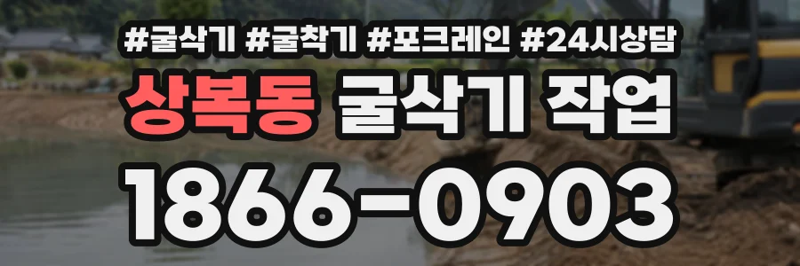 상복동 굴삭기작업 상담 전화 1866-0903
