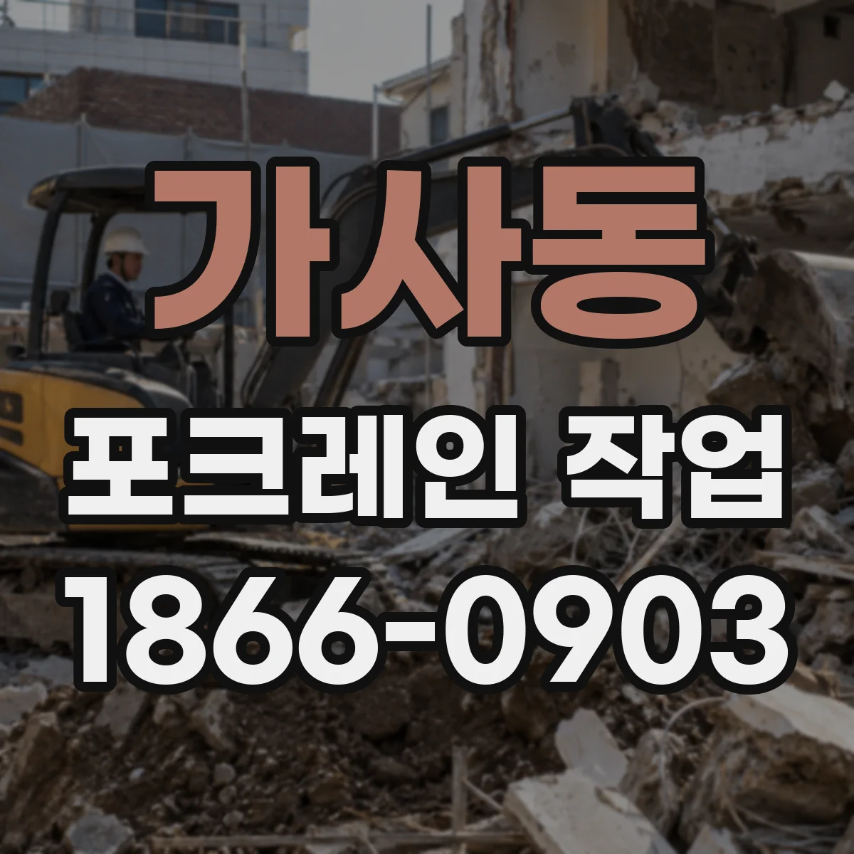 가사동 포크레인 작업