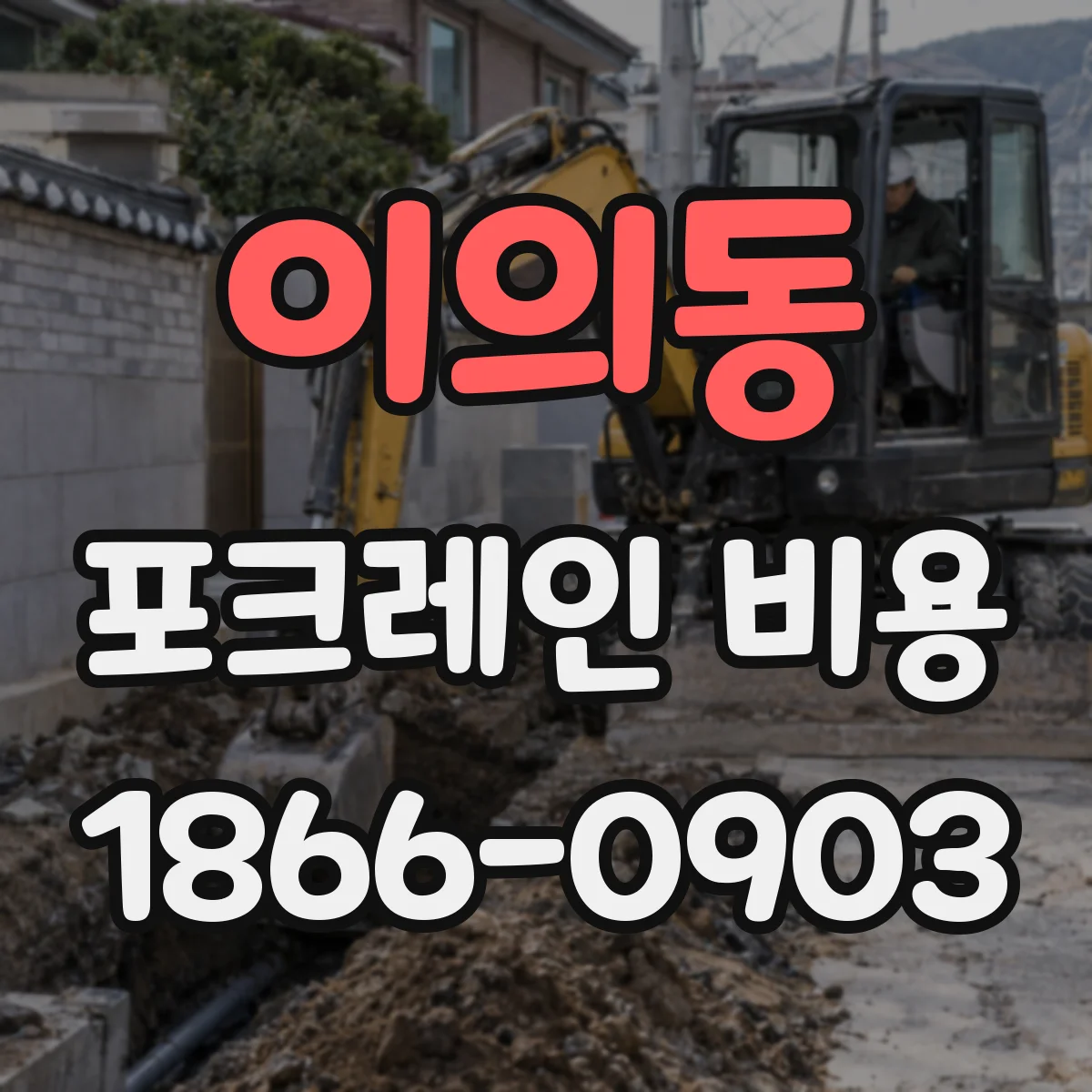 이의동 포크레인 비용