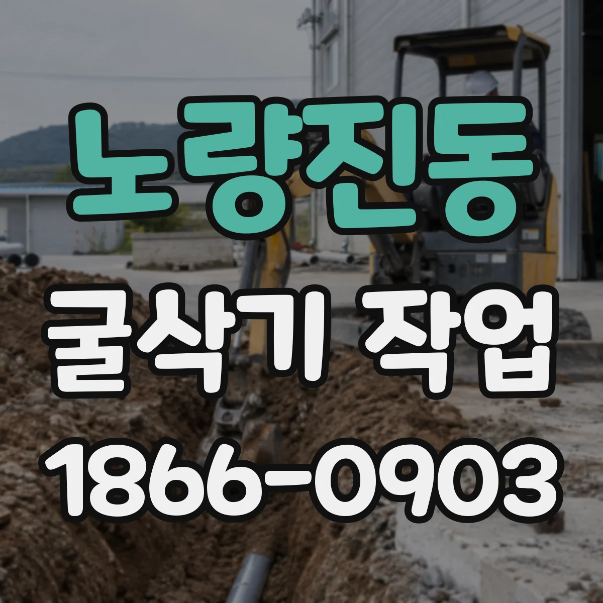 노량진동 굴삭기 작업