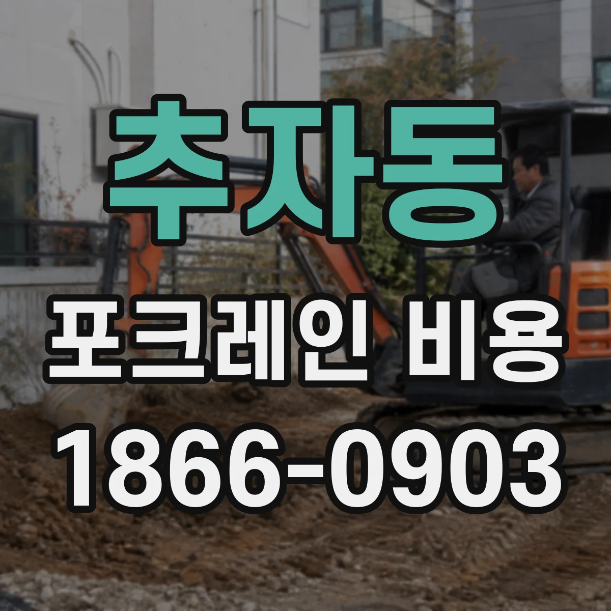 추자동 포크레인 비용