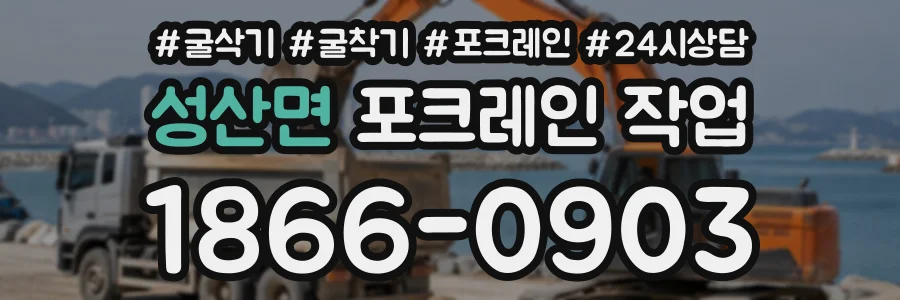 성산면 포크레인작업 상담 전화 1866-0903