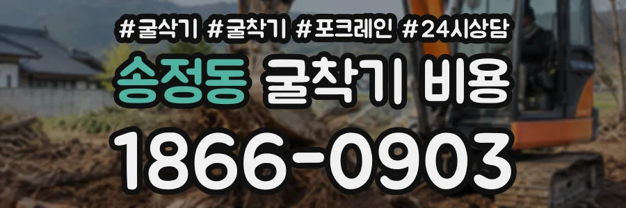 송정동 굴착기비용 상담 전화 1866-0903