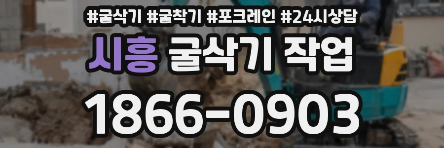 시흥 굴삭기 작업