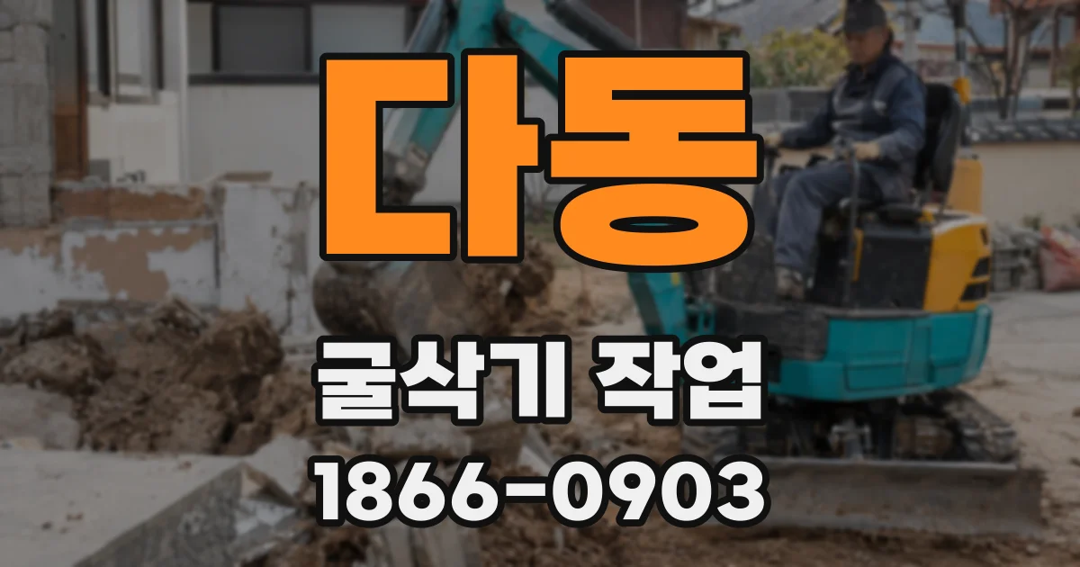 다동 굴삭기 작업