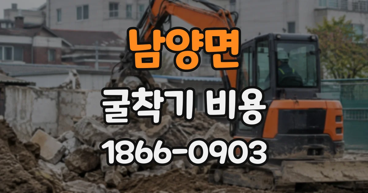 남양면 굴착기비용