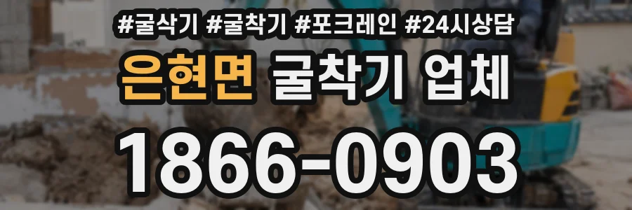 은현면 굴착기 업체