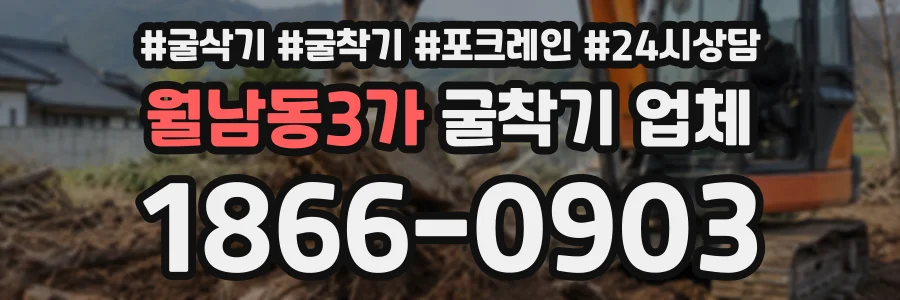 월남동3가 굴착기업체 상담 전화 1866-0903