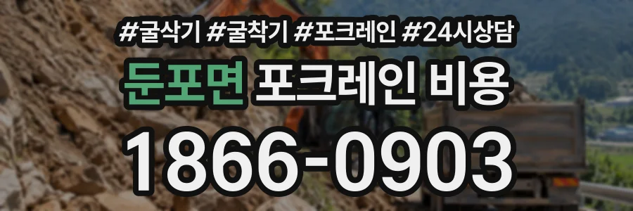 둔포면 포크레인비용 상담 전화 1866-0903