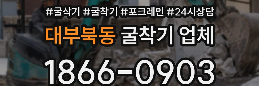 대부북동 굴착기 업체