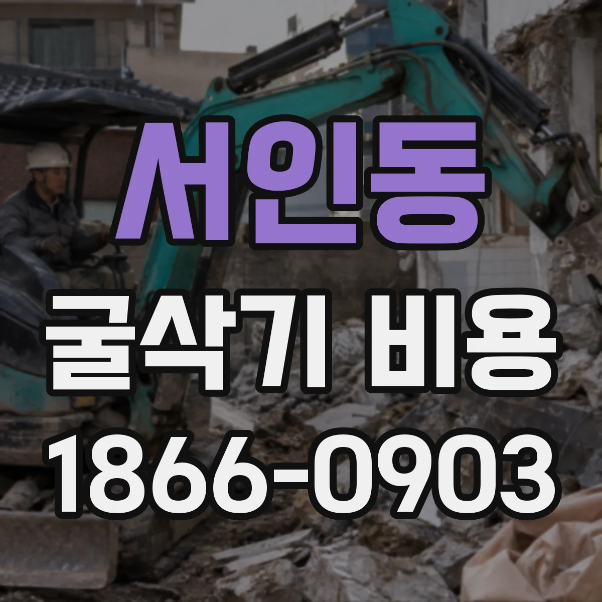 서인동 굴삭기 비용