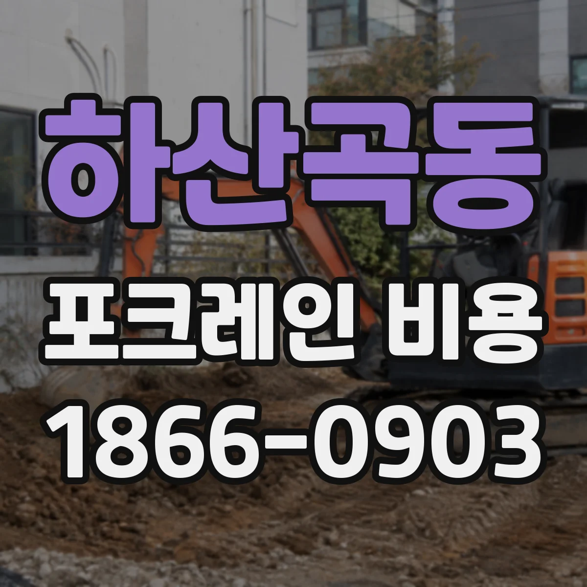 하산곡동 포크레인 비용
