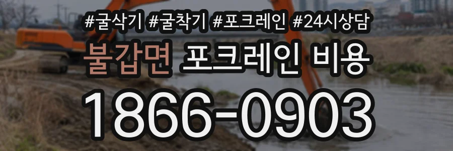 불갑면 포크레인비용 상담 전화 1866-0903