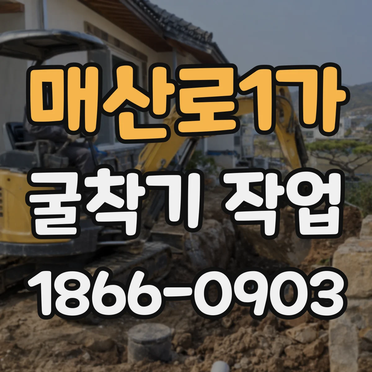 매산로1가 굴착기 작업