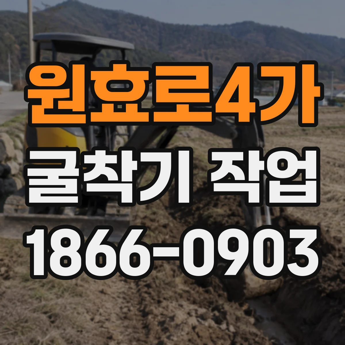 원효로4가 굴착기 작업