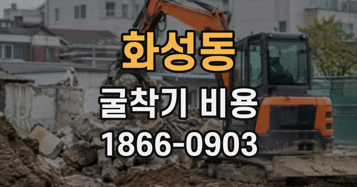 화성동 굴착기비용