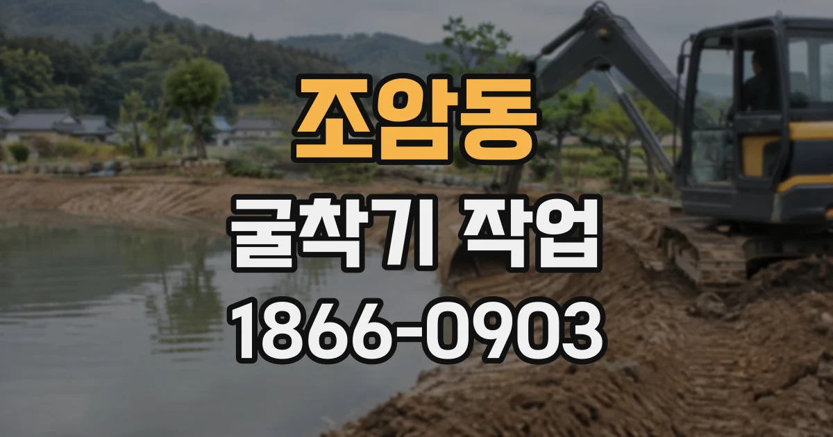 조암동 굴착기작업