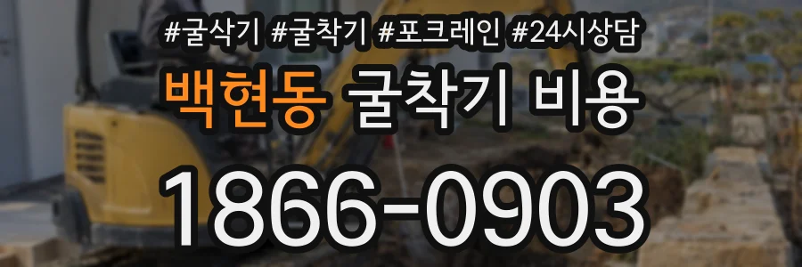 백현동 굴착기 비용