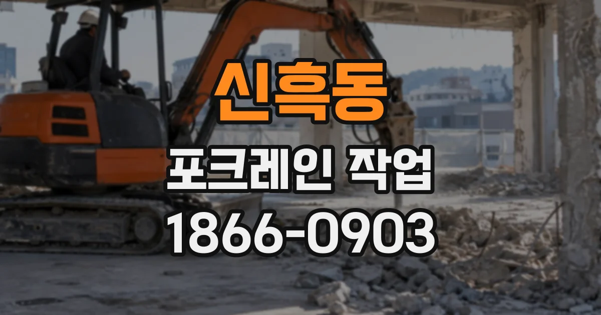 신흑동 포크레인작업