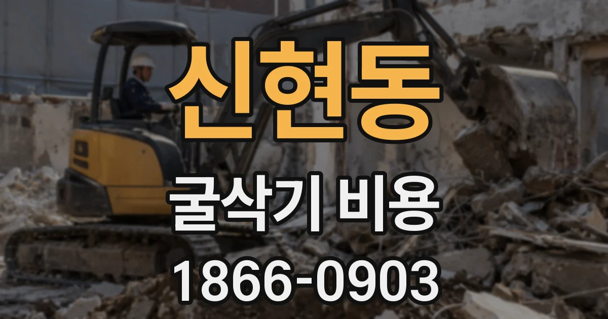 신현동 굴삭기 비용