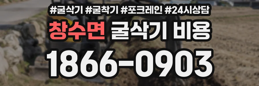 창수면 굴삭기 비용