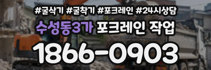 수성동3가 포크레인작업 상담 전화 1866-0903
