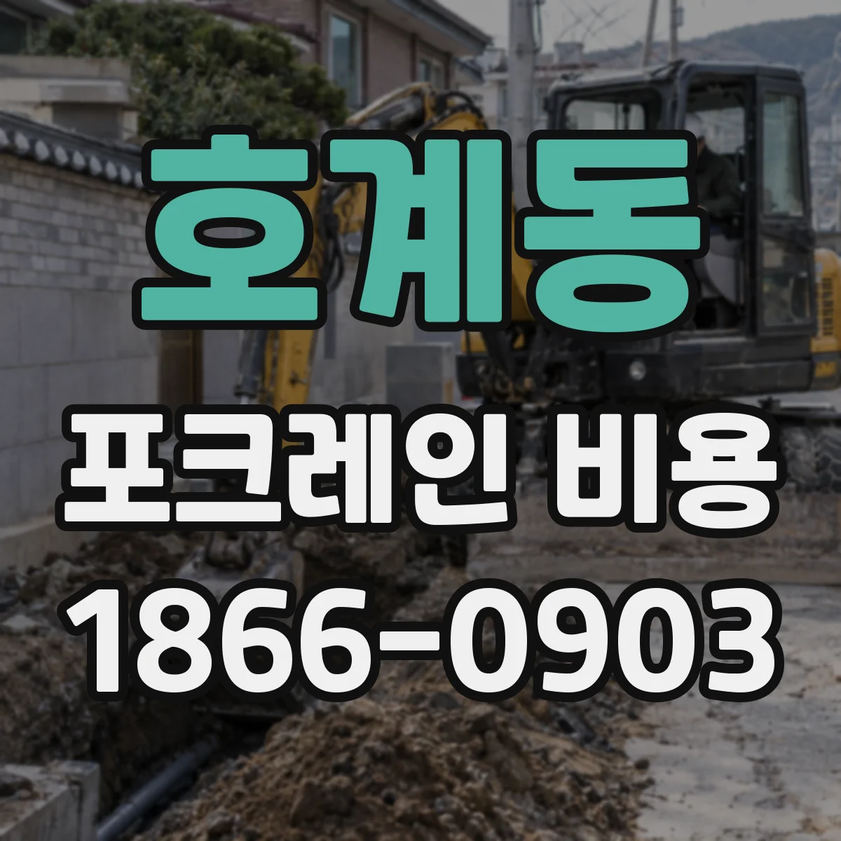 호계동 포크레인 비용