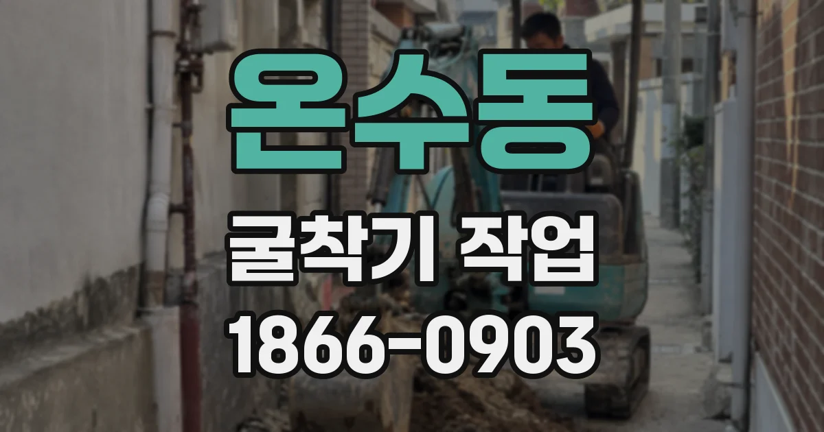 온수동 굴착기 작업