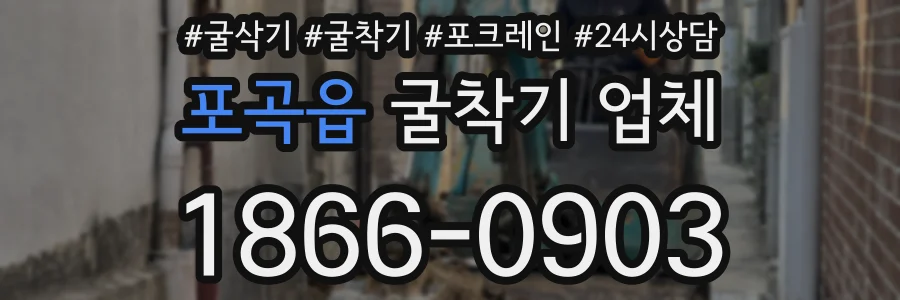 포곡읍 굴착기 업체