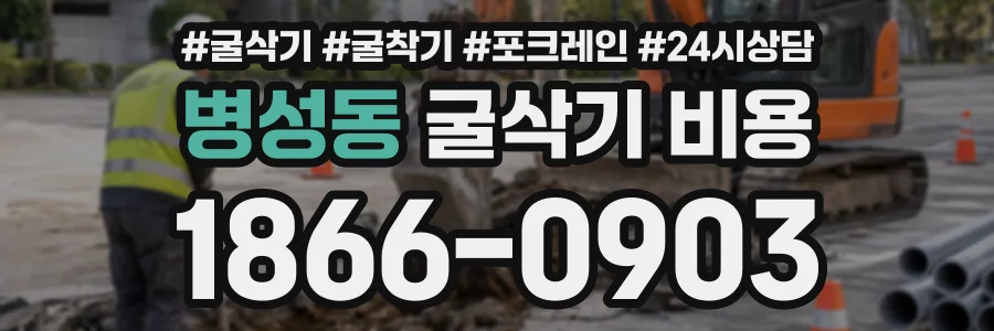 병성동 굴삭기비용 상담 전화 1866-0903