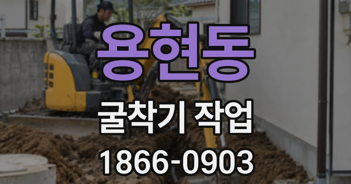 용현동 굴착기 작업
