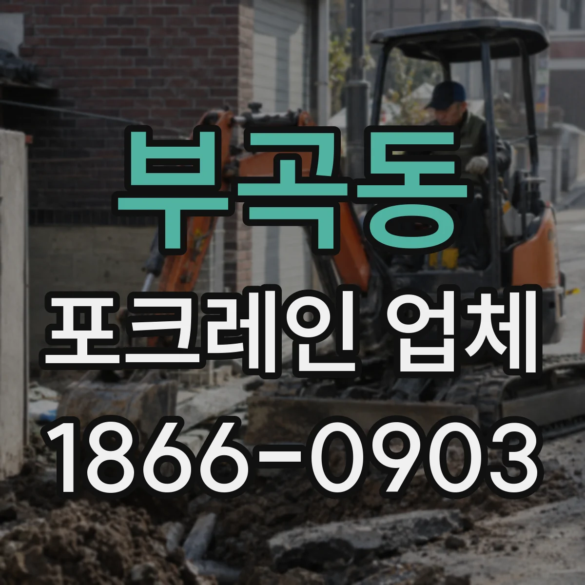 부곡동 포크레인 업체