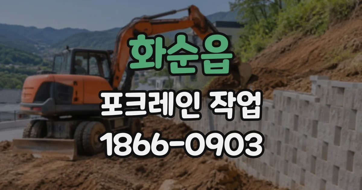 화순읍 포크레인작업